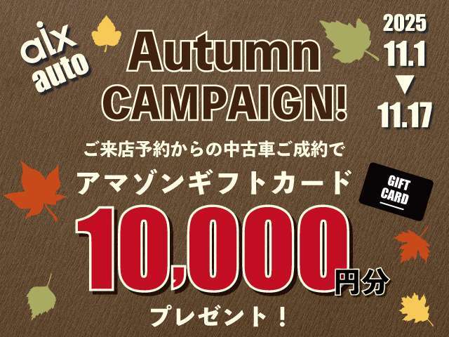 11月1日（土）～11月17日（月）までの期間中にご来店予約からご成約のお客様にアマゾンギフト10,000円分プレゼント！！！この機会に是非ご検討ください(*^-^*)