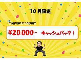 10月限定！！～ご契約後に口コミ投稿～ 20,000円 キャッシュバック！