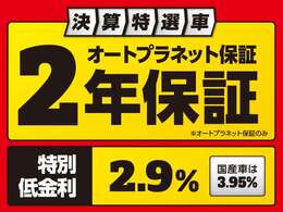 決算特選車は2年保証付きでございます。＊オートプラネット保証のみ。また特別低金利として、輸入車2.9％、国産車3.95％でご用意しております。ぜひこの機会にお越しくださいませ☆