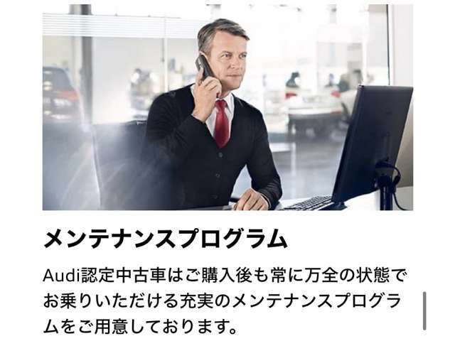 Audi認定中古車はご購入後も常に良好な状態でお乗りいただける充実のメンテナンスプログラムをご用意しております。