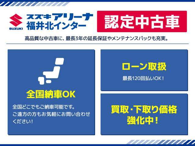 全国ご納車可能です。ご遠方の方も是非お気軽にお問い合わせくださいませ。ローン取り扱い120回払いOK。自社板金工場完備～車検・整備・修理～板金まで納車後もフルサポートしております。買取・下取り価格強化中！