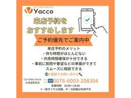 ご来店時はお待たせしない為に事前予約をお願いいたします。カーセールスヤッコつくばみらい店　TEL:0297-47-6080 MAIL:info2@yacco.cc　Line　ID:@yacco