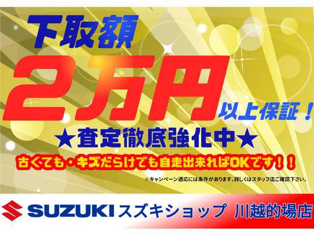 必要書類を揃えて頂いた上で、当店までお持ち込み頂ければ下取価格2万円を保証させて頂きます。