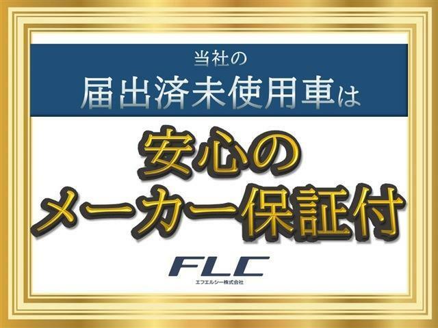 ☆当店の届出済未使用車は安心のメーカー保証付きです！ご商談の際、スタッフより詳しくご説明させて頂きます！