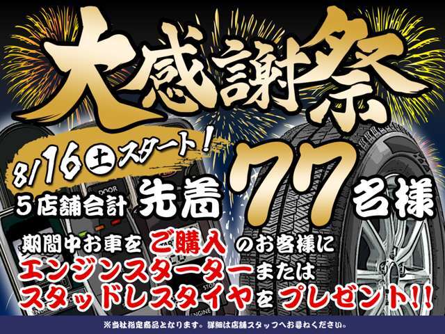 大感謝祭実施！先着77名様にスタッドレスタイヤもしくはエンジンスターターをプレゼント！詳細は店舗従業員にご確認下さい！