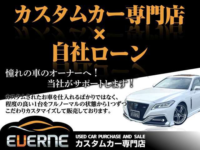 当店は、国産VIPカーからカスタム輸入車まで幅広く展示しているカスタムカー専門店×自社ローン取扱い店です！