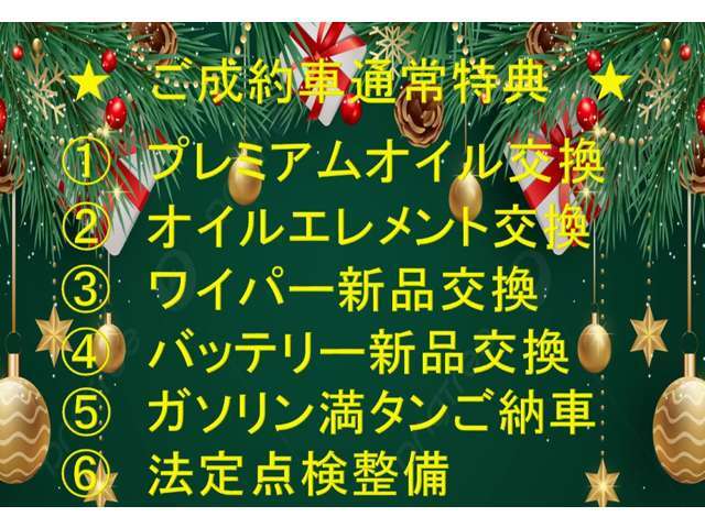 当店、ご成約すべてのおクルマの特典になります♪お気軽にお問い合わせください(^^)フリーダイヤル☆0078-6003-100676☆9：00～20：00☆担当：田中まで