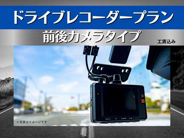 Bプラン画像：前後カメラタイプのドライブレコーダーを取付いたします。※取付工賃込み