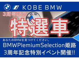 BMW　Premium　Selection　姫路店　11月末まで周年フェア実施中です！