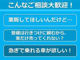 業販・現車売り・急ぎの方。是非オートサービスオオノまでご相談ください。お一人お一人に合わせて柔軟に対応いたします。