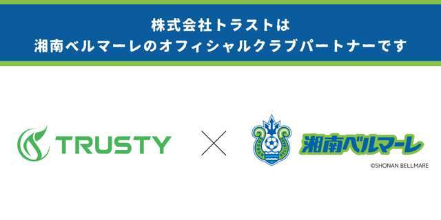 私たちTRUSTYグループは湘南ベルマーレオフィシャルクラブパートナーとして、子供たちが未来に希望を抱ける社会の実現を願っています。地域の子どもたちの夢や可能性を応援し、明るい未来を共に築いていきたいです。