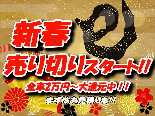 ■☆■　1月の企画！新春売り切りスタート実施中！！全てのお車に上画像の内容を適用しております！額は車種によって異なりますのでお問い合わせを！　■☆■