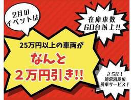 2月は25万円以上の車を買うといつもは別途の洗車もサービスでついてくるお得なイベントです♪