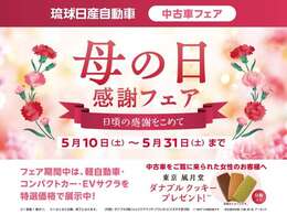 琉球日産全店にて5/10から5/31まで日頃の感謝をこめて「母の日感謝フェア」を開催！期間中ご来場された女性のお客様へ「風月堂クッキー」をプレゼント！詳しくは係員まで！