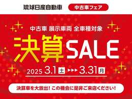 琉球日産全店にて3/1から3/31まで「決算セール」を開催！期間中にご成約頂いたお客様は中古車チラシの値引券かWEBの値引に関する画像を係員に見せるだけで全車お支払いより3万円引き！詳しくは係員まで！