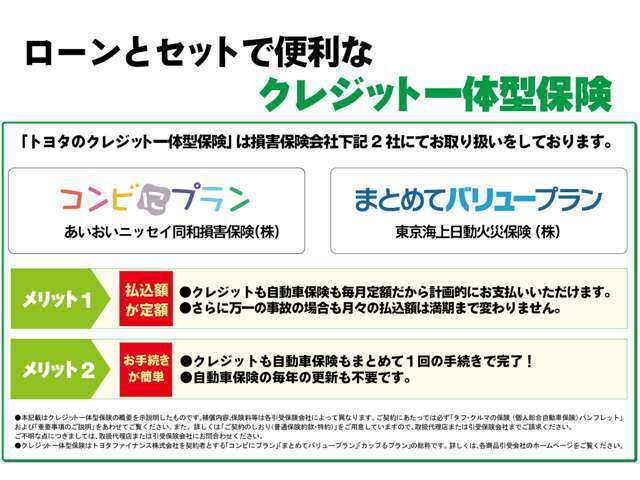 お車のローンと保険がコンビニなって月々のお支払いがお得になります♪トヨタファイナンスのローンを利用してお車をご購入いただけるお客様だけが加入できます！詳しくはスタッフまでお尋ね下さいませ。