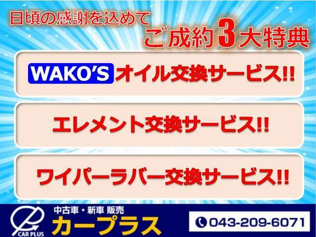 日頃の感謝をこめて、弊社からご成約3大特典ご用意いたしました！・WAKO'Sオイル交換・エレメント交換・ワイパーラバー交換！お気軽にお問合せ下さい！