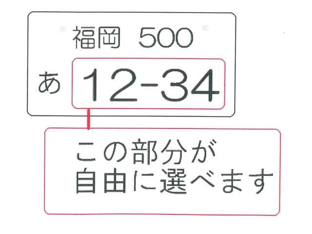 誕生日や記念日など愛着のある数字をナンバーにしてみませんか？※一部抽選の番号もございます。