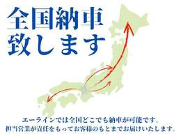 全国どこでも納車対応！自社積載車で丁寧にお届けします♪※陸送費は距離により異なりますので、詳細はお気軽にお問い合わせください。