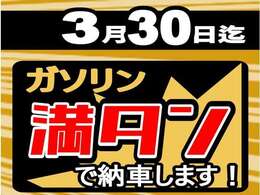 ☆期間特典☆ガソリン満タンにてご納車します！