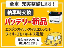納車前にエンジンオイル・エンジンオイルエレメント・バッテリー・ワイパーゴムは新品に交換してご納車いたします☆