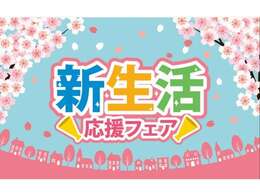 卒業♪　入学♪　新社会人の方♪　新しい生活に素敵なお車に乗ってお過ごしくださいませ♪