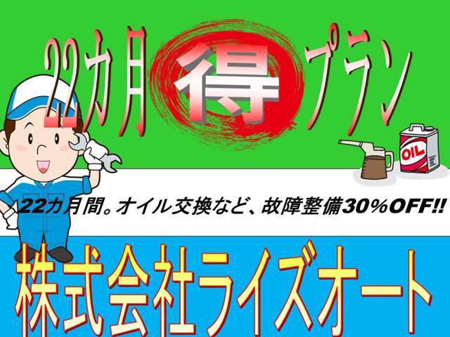 22か月お得プラン中、車両整備、故障、オイル交換等。お車のメンテナンス工賃通常の70％