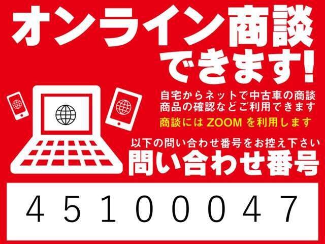 「オンライン商談」出来ます！ご自宅からネットで中古車の商談、お車の確認などでご利用できます！商談には「ZOOM」を利用いたします！