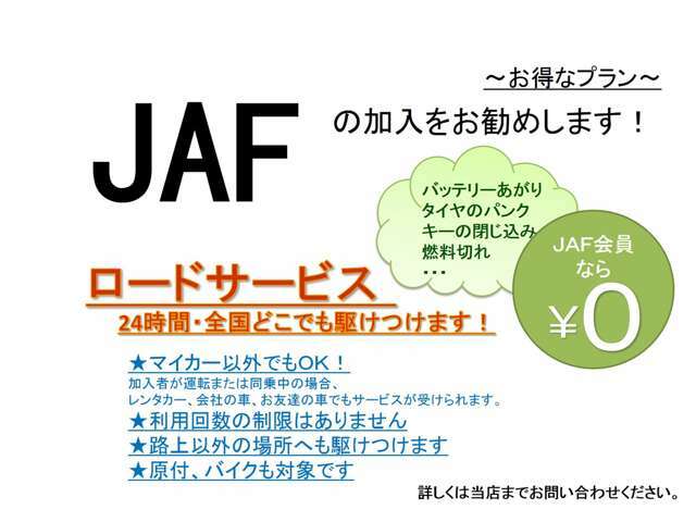 Bプラン画像：1年間JAF新規加入プラン！365日24時間すぐ駆けつけます！パンクの修理その場でやってくれます！JAF加入者は費用は掛かりません！初めて車に乗る方にはとても◎！