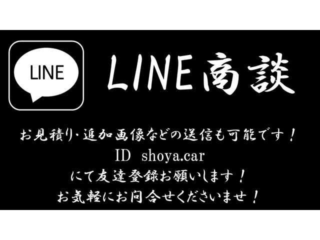 LINEでの商談・画像の送信も可能です！ID：shoya.carで友達登録お願いします！