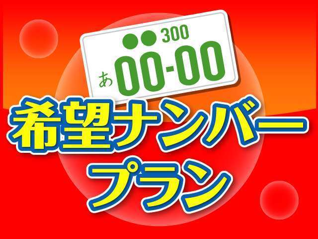 ナンバープレート4つの数字をチョイスして好きなナンバープレートをクルマにいかがでしょう！