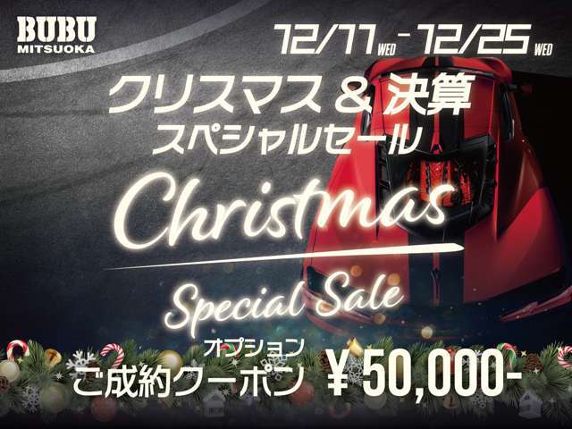 弊社、光岡自動車では、12月11日から12月25日までクリスマスセールを開催いたします。期間中にご成約いただいたお客様には、ご成約クーポンをプレゼントいたします。詳細は当店までお問合せください。