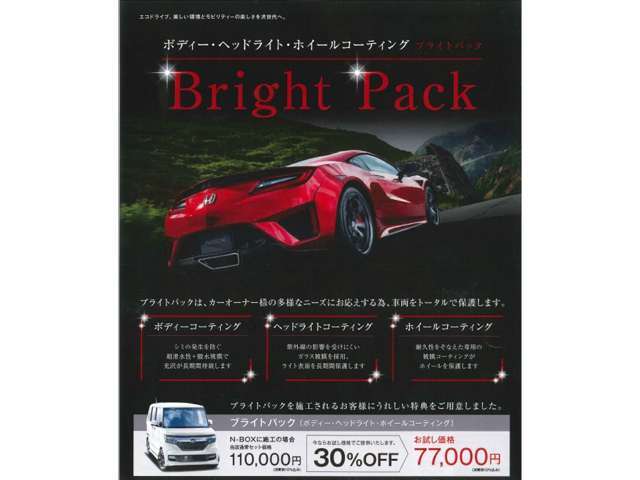 ガラス繊維のブライトコーティング！！ボディー、ホイール、ヘッドライトの3つのコーティングをSETにしたブライトパック。＊車両により金額が異なります。