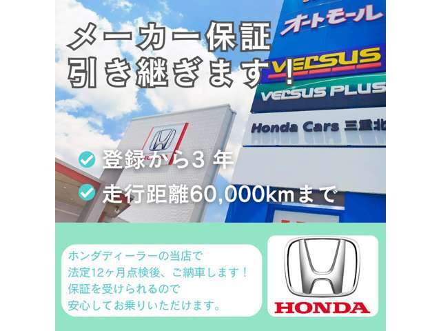 中古車でも保証はばっちり★★法定12ヵ月点検後、保証を継承します！保証期間内で不具合がございましたら、お近くのホンダカーズで保証修理を受けられます♪♪