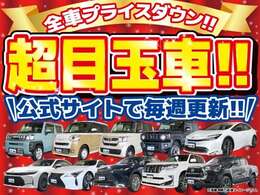 すべてのお客様に感謝を込めて、全車価格の限界に挑戦いたします！！超目玉車！！公式サイトにて毎週更新！！　　　　　　　　　　　　　　　　　　　　　　　　　　　　　　　　　　　　　　　　　　　　　　　　→