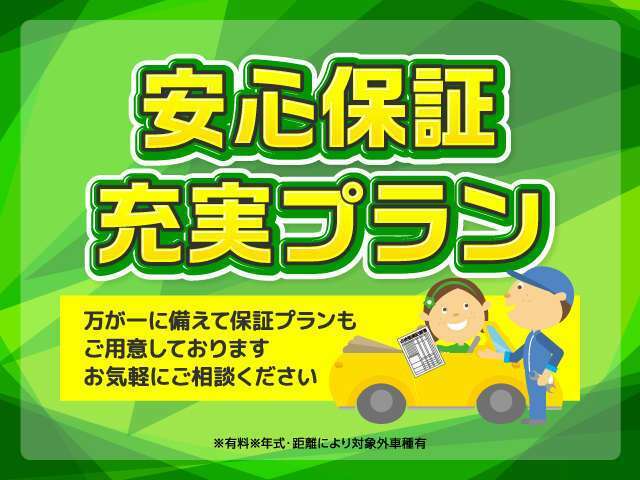 安心の保証付きで納車！