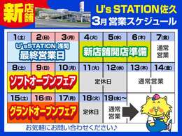 U’sSTATION浅間は3/3まで営業しております！その後移転準備のお時間をいただき、3/15グランドオープンフェアを開催いたします☆