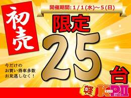 KランドP2の初売り！2025年も毎年恒例のお買得フェアを実施します！1月1日～5日の期間限定、お得な5日間をお見逃しなく！