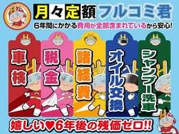 「フルコミ君」は嬉しい6年後の残価ゼロ！乗り続ける・乗り換えるなどお客様のライフスタイルに合わせてお選びいただけます！