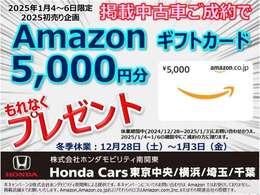 2025年1月4～6日の期間限定でございます！！U-select保谷では、掲載中古車ご成約でAmazonギフトカード5000円分もれなくプレゼント！！年明けにたくさんのご来場お待ちしております！！！