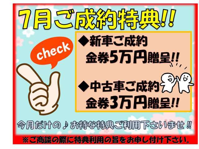 7月のご成約特典！！この機会をお見逃しなく！
