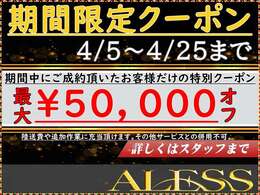 ★期間限定！！特別クーポン★陸送費用やその他追加作業にも使える最大5万円相当分クーポンをご用意しました★詳細は「限定クーポン見た」とスタッフにお伝えください★