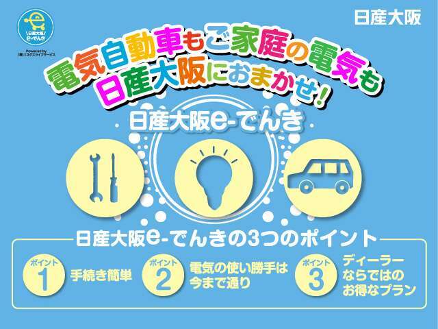 ご自宅の電気も日産大阪で♪ぜひ、見直してみませんか！詳しくはお気軽にお問い合わせ下さい★