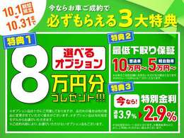 【10月限定】お車ご成約キャンペーン実施中！お得な3大特典プレゼント！今しかない特典が盛り沢山です。皆様のご来店お待ちしております！