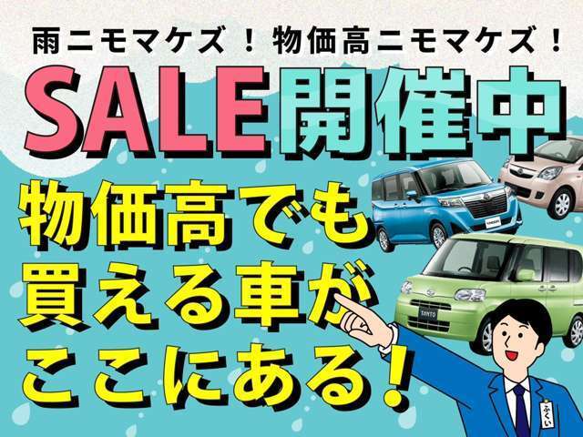 SALE開催中！！全台セール開催中。ぜひこの機会にご来店お待ちしております。