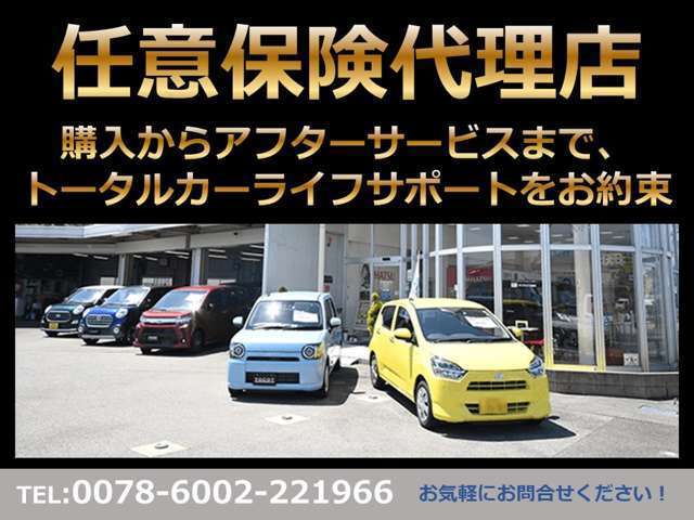 当社は自動車任意保険の代理店も承っております。購入からアフターサービスまで、安心してお任せいただける用意がございます！