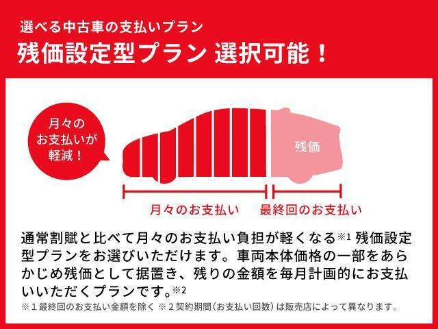 残価設定支払いが可能な車両です。その他お支払方法はお気軽にご相談ください。