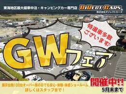 ◆GW休暇：4月29日～5月7日まで◆特選車掲載中ですので、ネットお問合せお気軽にどうぞ！5月末まで　※5月8日～通常営業いたします。順次、特選車掲載いたしますのでお楽しみに♪