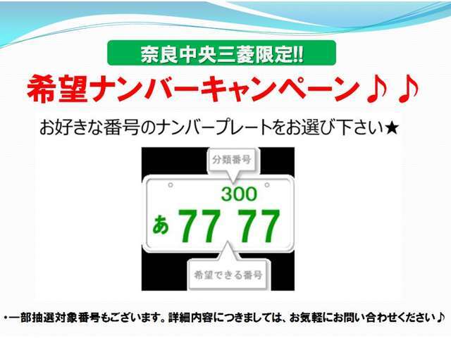 せっかくのお車！ナンバープレーの番号をお好きな数字にしてみてはいかがでしょうか＾＾
