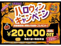 ハロウィンキャンペーン好評の為11月も継続します！初回相談時ご成約の方全員プレゼント！